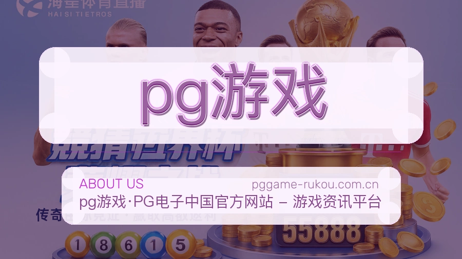 pg游戏关于我们品牌介绍