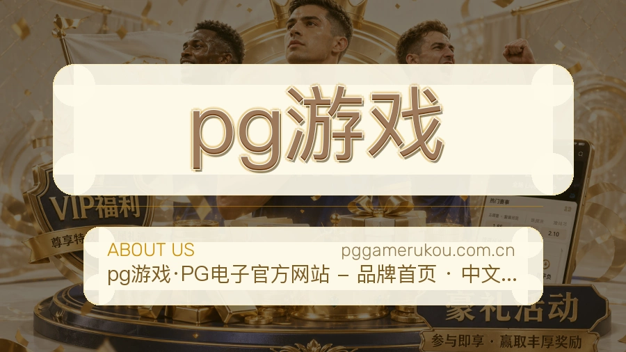 pg游戏多端访问服务说明