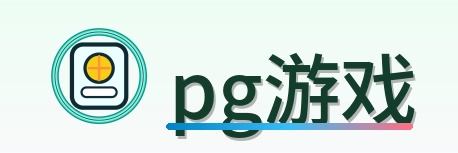 pg游戏 Logo